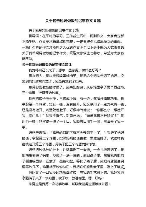 关于我帮妈妈做饭的记事作文8篇