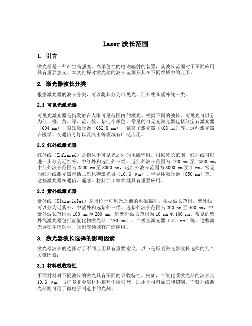 laser波长范围