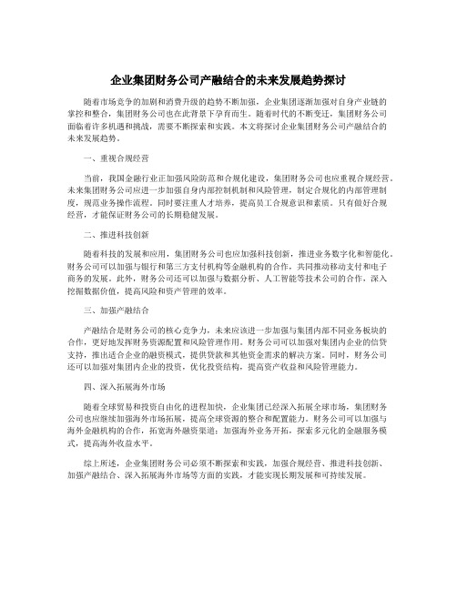 企业集团财务公司产融结合的未来发展趋势探讨