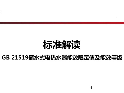 储水式电热水器能效标准解读分享ppt课件