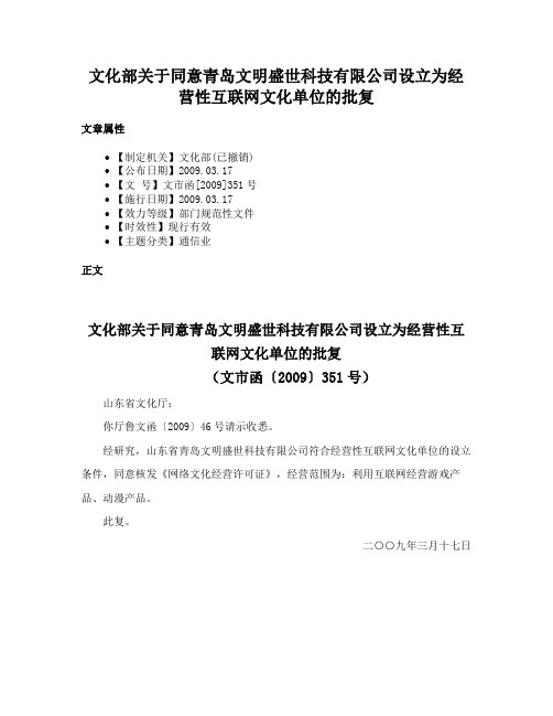 文化部关于同意青岛文明盛世科技有限公司设立为经营性互联网文化单位的批复