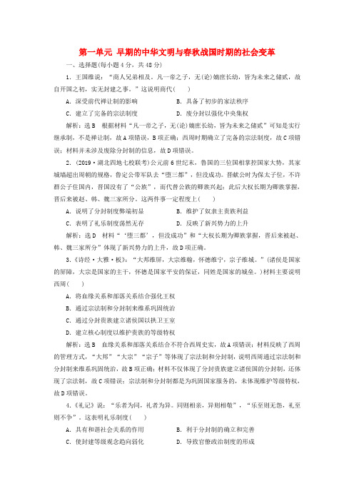 2020版高考历史一轮复习第一单元早期的中华文明与春秋战国时期的社会变革检测(含解析)