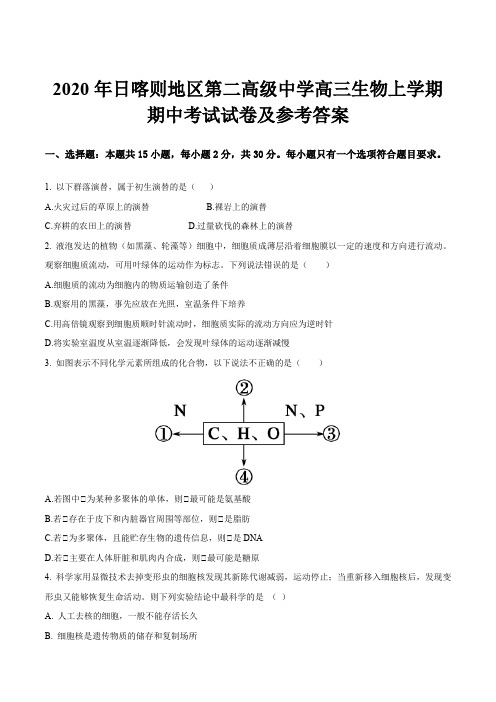 2020年日喀则地区第二高级中学高三生物上学期期中考试试卷及参考答案