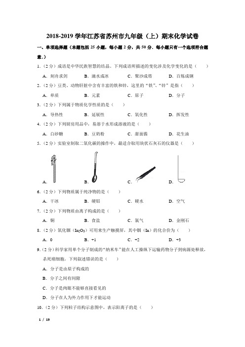 【精品初三化学试卷】2018-2019学年江苏省苏州市九年级(上)期末化学试卷+答案