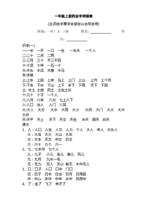 一年级上册四会字词语表