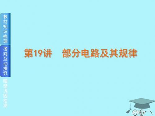 2019届高考物理一轮复习第19讲部分电路及其规律课件