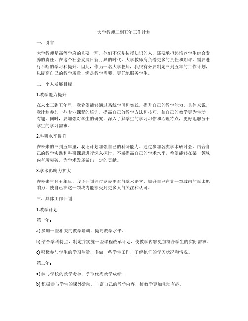 大学教师三到五年工作计划