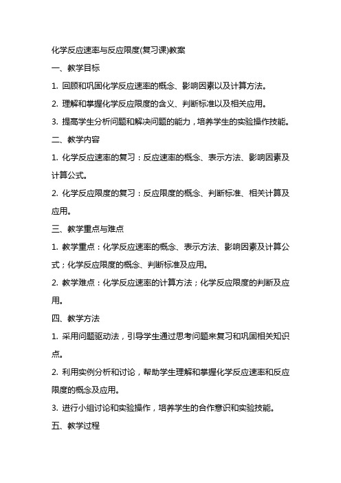 化学反应速率与反应限度(复习课)教案