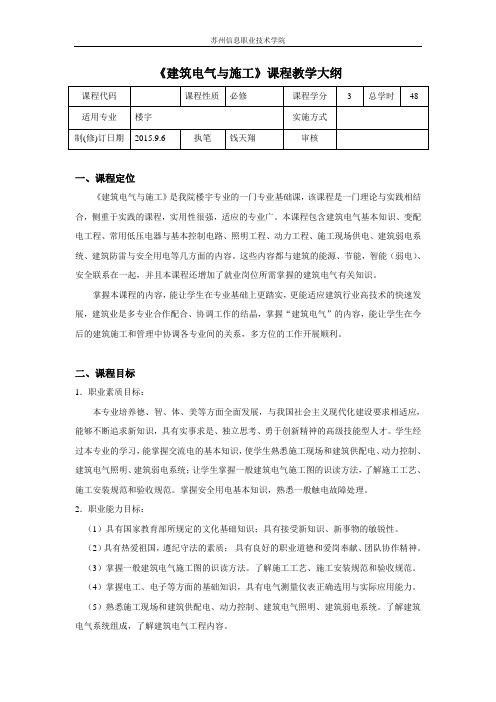 建筑施工用电教学大纲