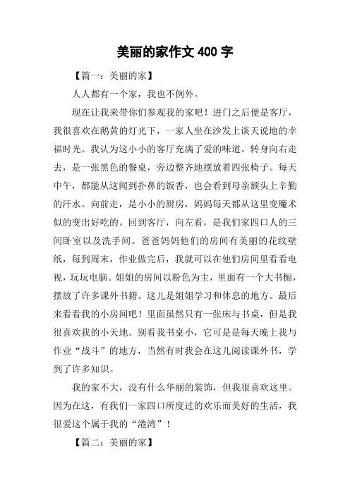 美丽的家作文400字