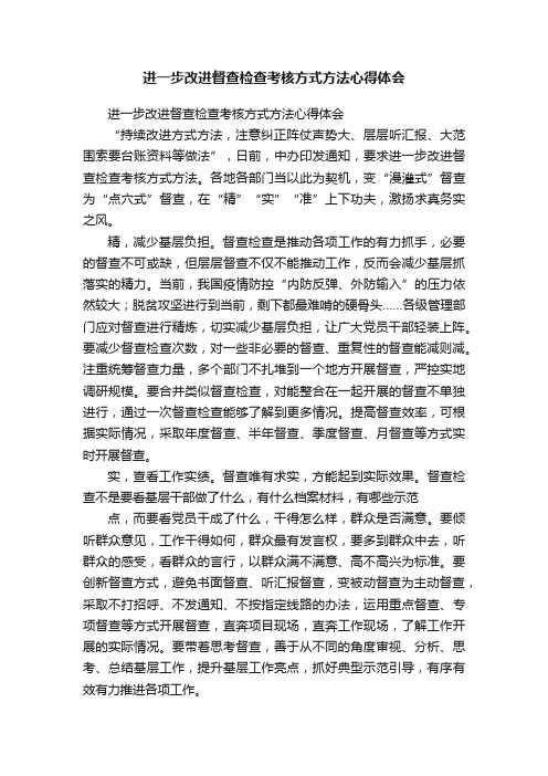 进一步改进督查检查考核方式方法心得体会