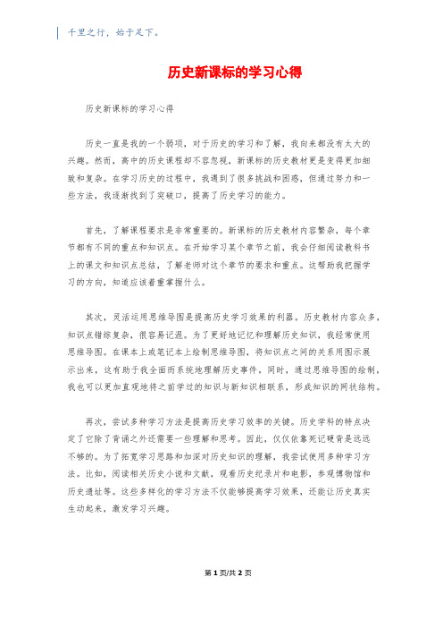 历史新课标的学习心得