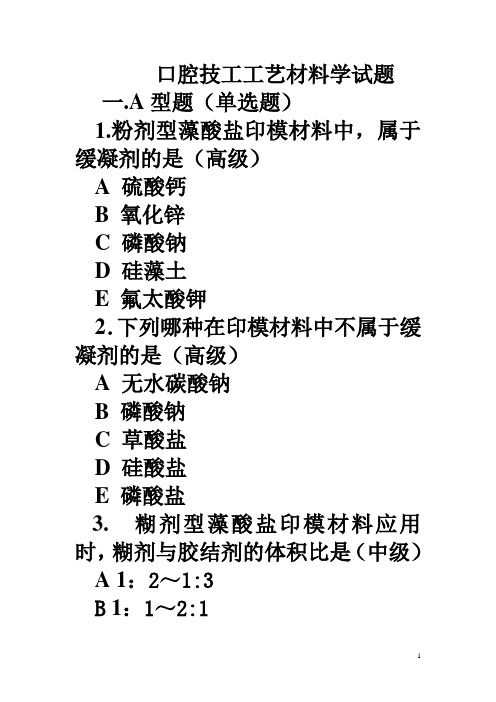 口腔技工工艺材料学试题