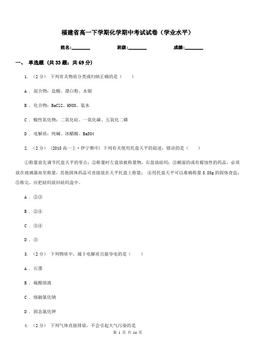 福建省高一下学期化学期中考试试卷(学业水平)