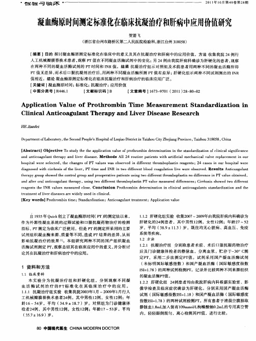 凝血酶原时问测定标准化在临床抗凝治疗和肝病中应用价值研究