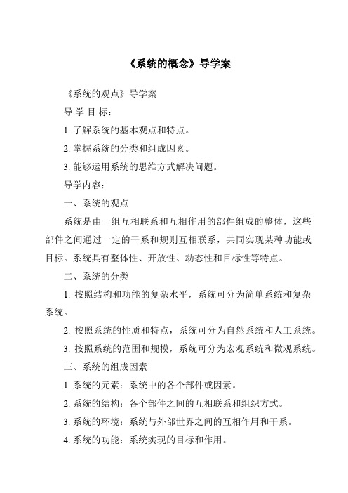 《系统的概念核心素养目标教学设计、教材分析与教学反思-2023-2024学年高中通用技术地质版201