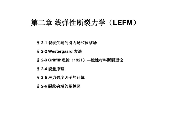 工程断裂力学线弹性断裂力学