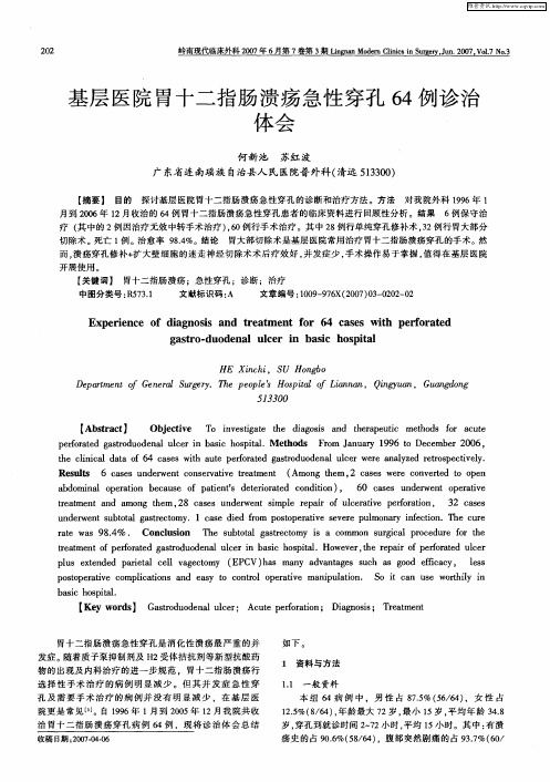 基层医院胃十二指肠溃疡急性穿孔64例诊治体会