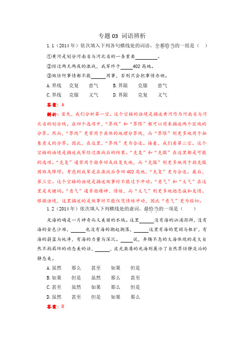 专题03  词语辨析-湖北省近10年(2014-2023)技能高考文化综合语文真题分类汇编(解析版)