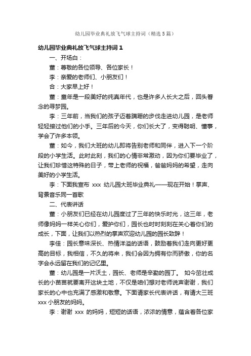 幼儿园毕业典礼放飞气球主持词（精选5篇）