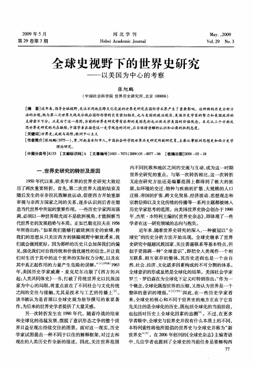 全球史视野下的世界史研究——以美国为中心的考察