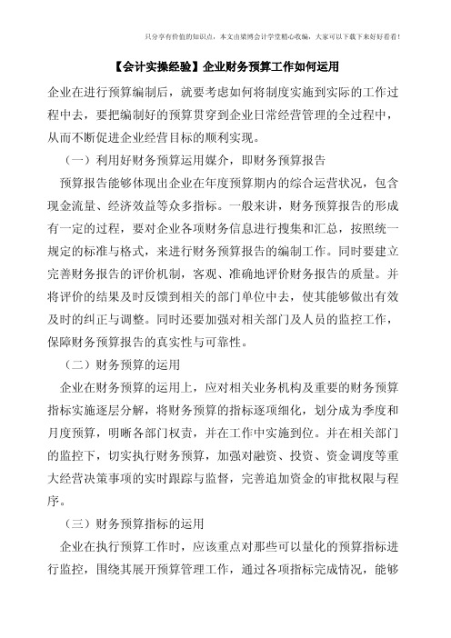 【会计实操经验】企业财务预算工作如何运用