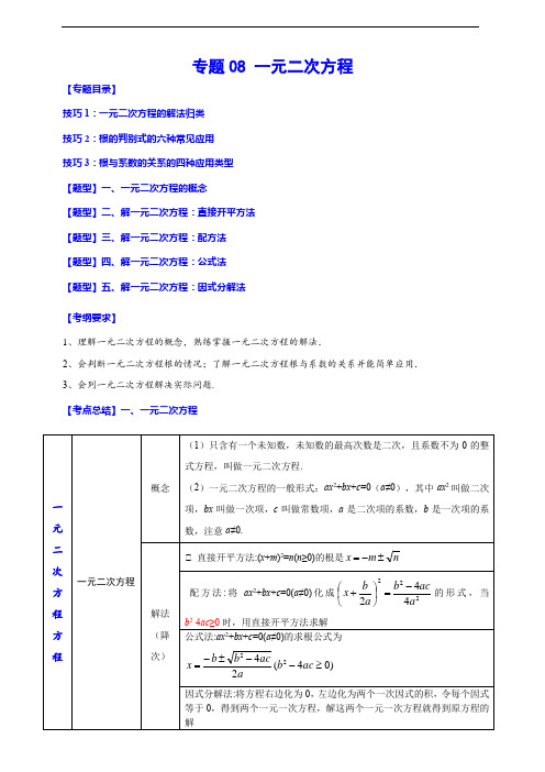 专题08 一元二次方程(归纳与讲解)(解析版)