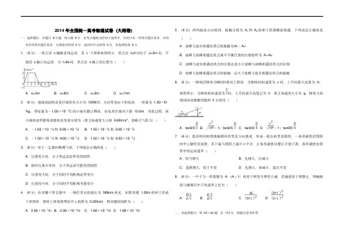 2014年全国统一高考物理试卷(大纲卷)(含解析版)