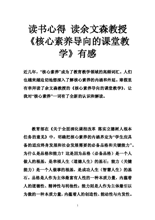 读书心得读余文森教授《核心素养导向的课堂教学》有感