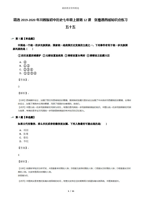 精选2019-2020年川教版初中历史七年级上册第12课 张骞通西域知识点练习五十五