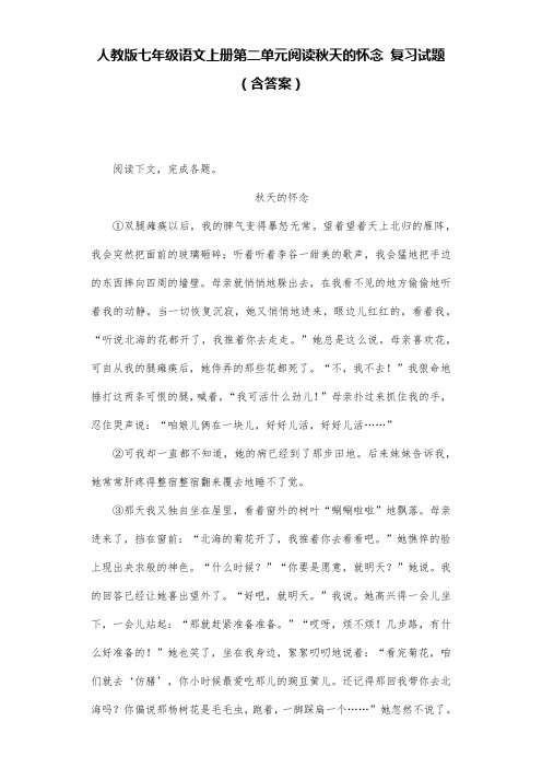 人教版七年级语文上册第二单元阅读秋天的怀念 复习试题(含答案) (4)