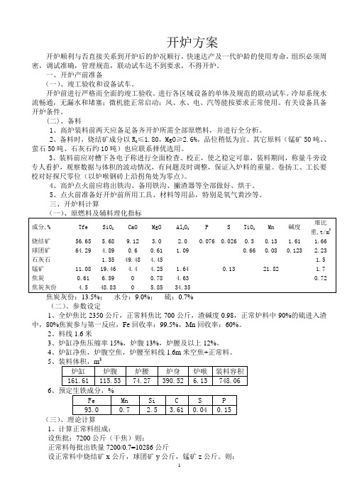 高炉开炉方案[1]