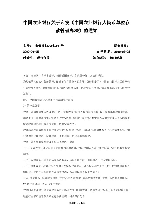 中国农业银行关于印发《中国农业银行人民币单位存款管理办法》的通知