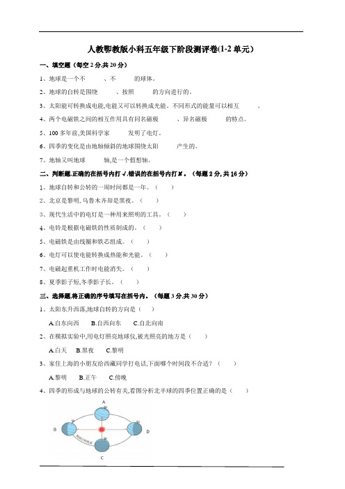 新人教鄂教版五年级科学下册测评卷(1-2单元)(含答案)