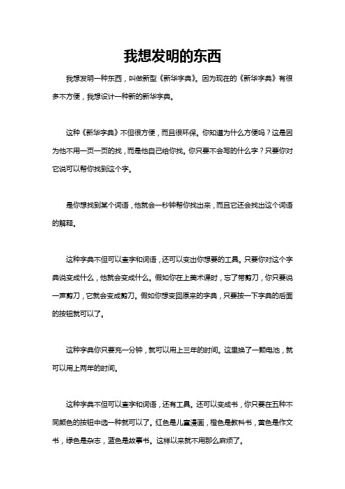 发明一种东西作文500字