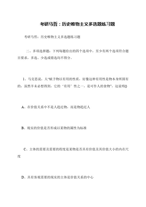 考研马哲 历史唯物主义多选题练习题