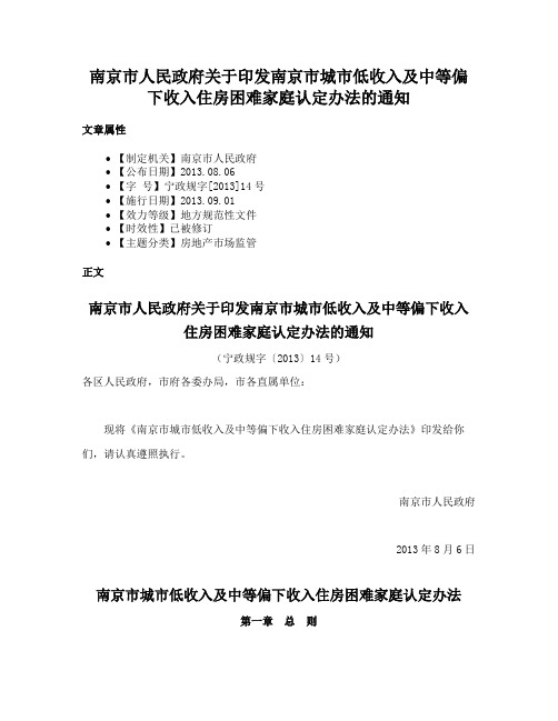 南京市人民政府关于印发南京市城市低收入及中等偏下收入住房困难家庭认定办法的通知