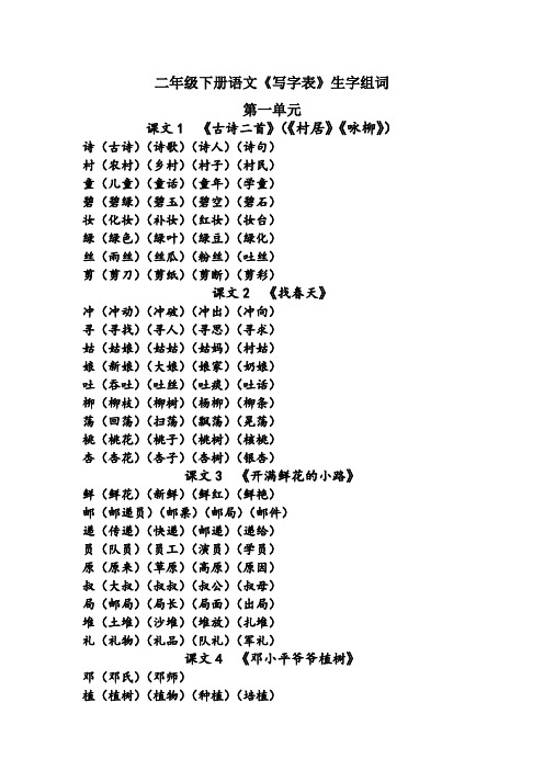 部编二年级下册语文《写字表》生字扩词