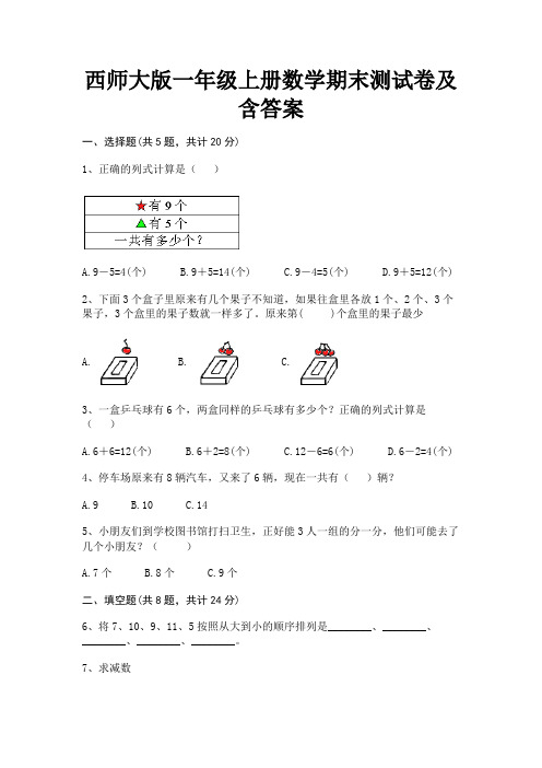 西师大版一年级上册数学期末测试卷及含答案