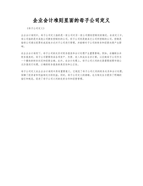 企业会计准则里面的母子公司定义