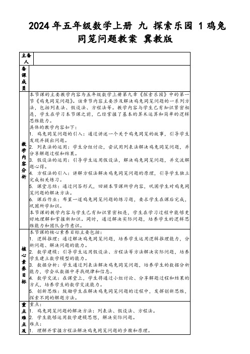 2024年五年级数学上册九探索乐园1鸡兔同笼问题教案冀教版