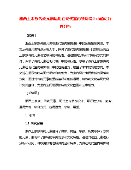 湘西土家族传统元素运用在现代室内装饰设计中的可行性分析