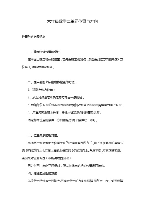 六年级数学二单元位置与方向