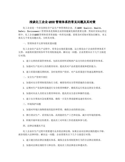 浅谈化工企业QHSE管理体系的常见问题及其对策