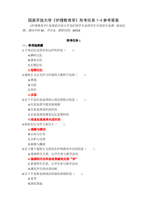 23秋国家开放大学护理教育学形考任务1-4参考答案