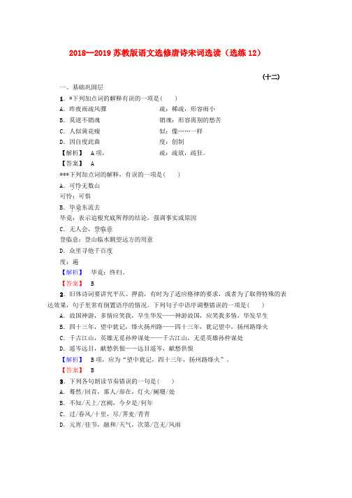 2018_2019高中语文选练12苏教版选修唐诗宋词蚜word版本