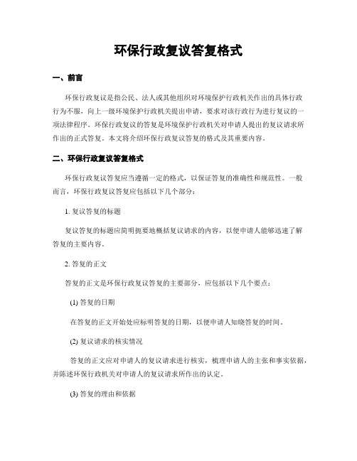 环保行政复议答复格式