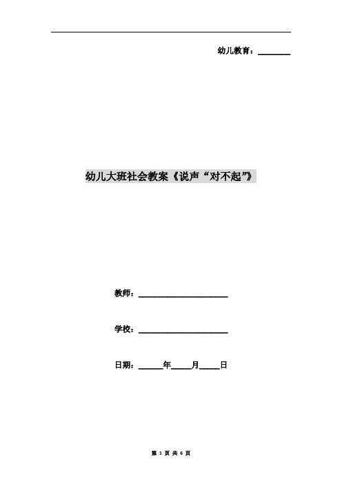 幼儿大班社会教案《说声“对不起”》