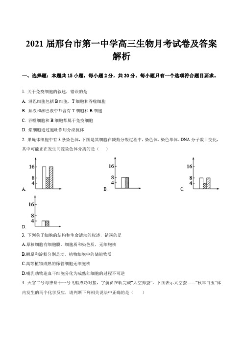 2021届邢台市第一中学高三生物月考试卷及答案解析