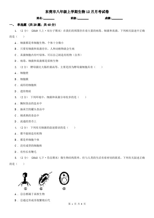 东莞市八年级上学期生物12月月考试卷